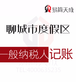 聊城度假區(qū)一般納稅人公司會計(jì)代理記賬一個月需要多少錢哪家會計(jì)公司排名好